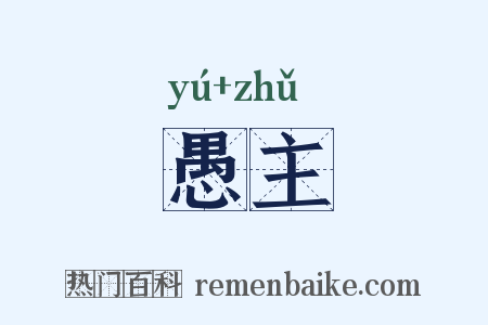 愚主是什么意思的图片